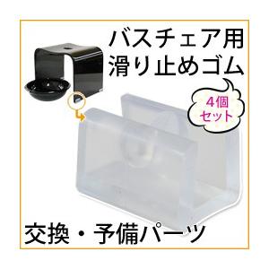 アクリル バスチェア すべり止めゴム 4個セット ( 底ゴム スペア 予備 )