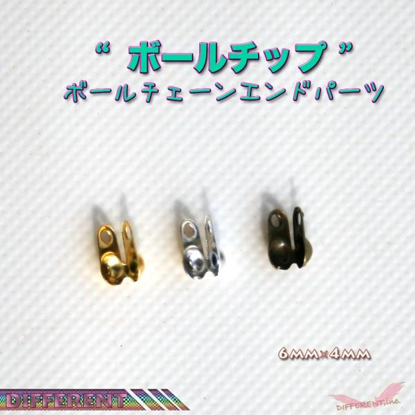 ボールチップ ボールチェーン エンドパーツ 3colors アクセサリーパーツ