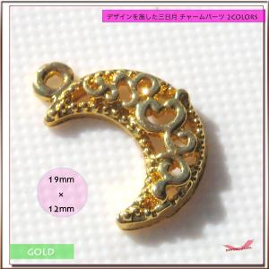 デザインを施した三日月 チャームパーツ 3CO...の詳細画像1