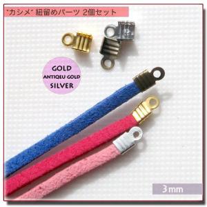 カシメ　紐留め パーツ 2個 3mm 3Color