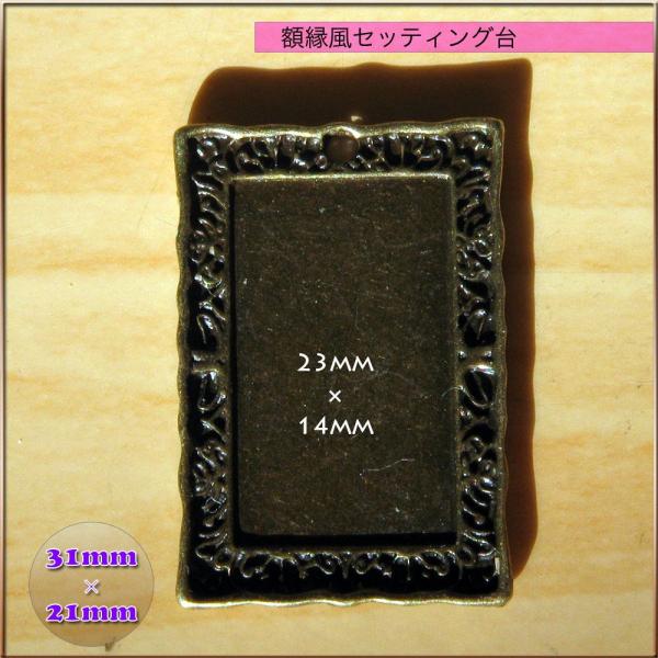 額縁 セッティング台 32m×21mm外径 23mm×14mm内径