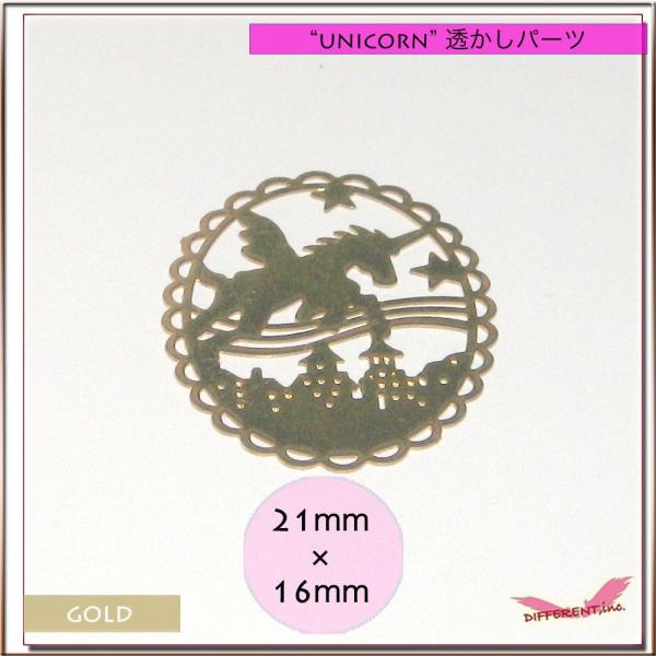ユニコーン メタル透かし パーツ ゴールド