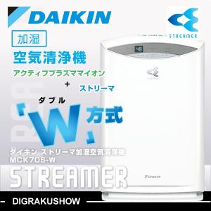 ダイキン　加湿空気清浄機　ストリーマ　MCK70S-W