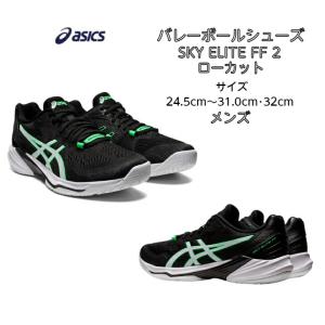 バレーボールシューズ ローカット SKY ELITE FF LO 2 フラッグシップモデル asics アシックス 1051A064 003   スカイエリート ロー メンズ バレー