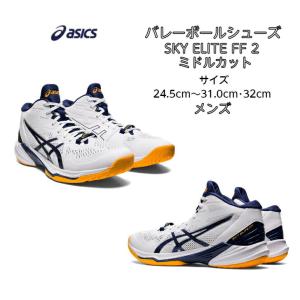 バレーボールシューズ ミドルカット SKY ELITE FF MT 2 フラッグシップモデル asics アシックス 1051A065 103   スカイエリート ミドル バレー