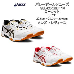 送料無料 バレーボールシューズ ローカット Asics アシックス Gel Rocket 10 1073a047 初心者 新入生 中学生 ジュニア メンズ レディース バレー シューズ 1073a047 ディグ バレーとスポーツのお店 通販 Yahoo ショッピング
