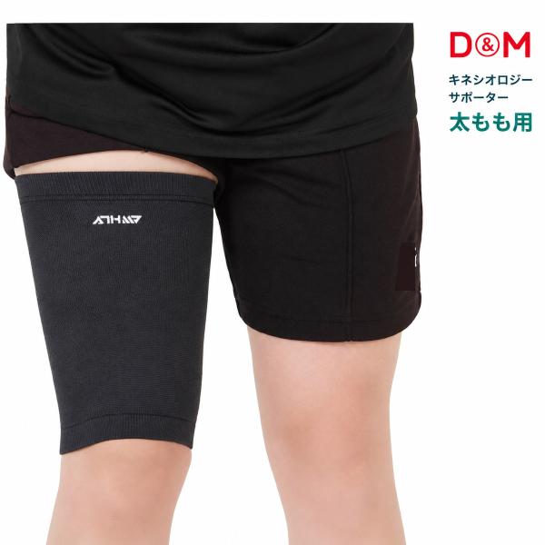 D&amp;M アスメディ キネシオロジーサポーター 太もも用 114596 左右兼用 日本製 バレー サッ...