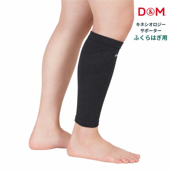 D&amp;M アスメディ キネシオロジーサポーター ふくらはぎ用 114626 左右兼用 日本製 バレー ...