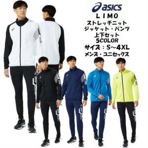 【送料無料】 LIMO ニットジャージ上下セット asics アシックス ストレッチニットジャケット パンツ 2031C192 2031C193 | メンズ  リモ ジャージ ニット UVケア｜dig