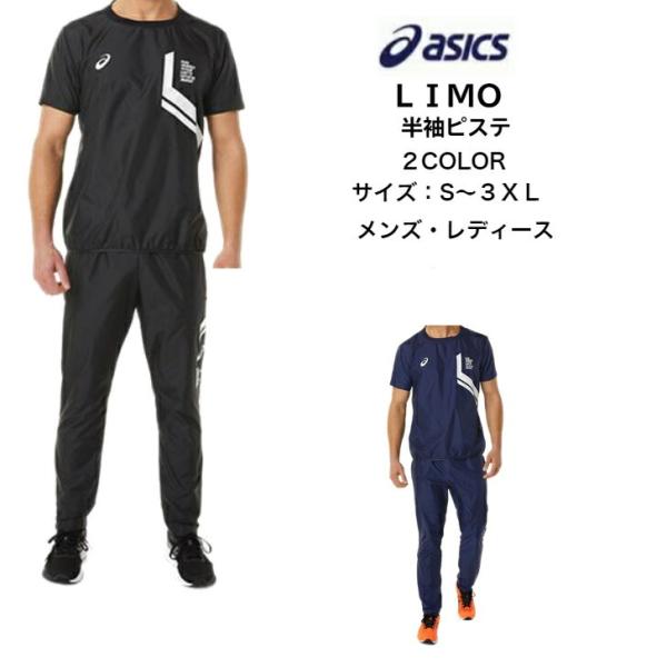 【メール便だと送料無料】 LIMO 半袖ピステ シャカシャカ asics アシックス 2031C90...