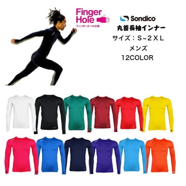 【メール便だと送料無料】長袖丸首インナーシャツ ソンディコ Sondico メンズ ユニセックス 2...
