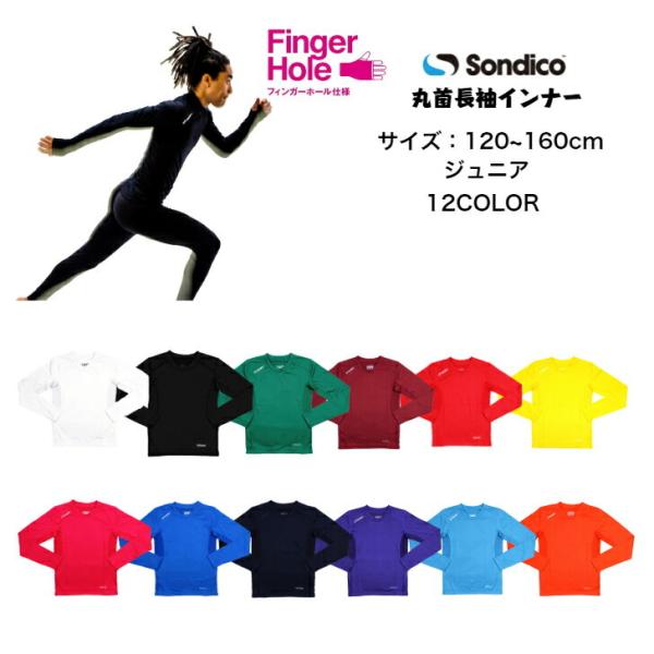 【メール便だと送料無料】長袖丸首インナーシャツ ソンディコ Sondico ジュニア 2142739...