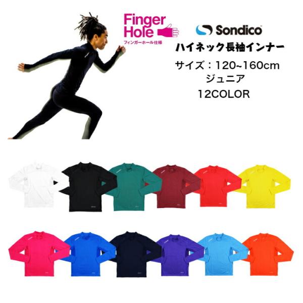【メール便だと送料無料】長袖ハイネックインナーシャツ ソンディコ Sondico ジュニア 2142...