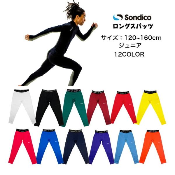 【メール便だと送料無料】インナー ロングスパッツ ソンディコ Sondico ジュニア 214282...