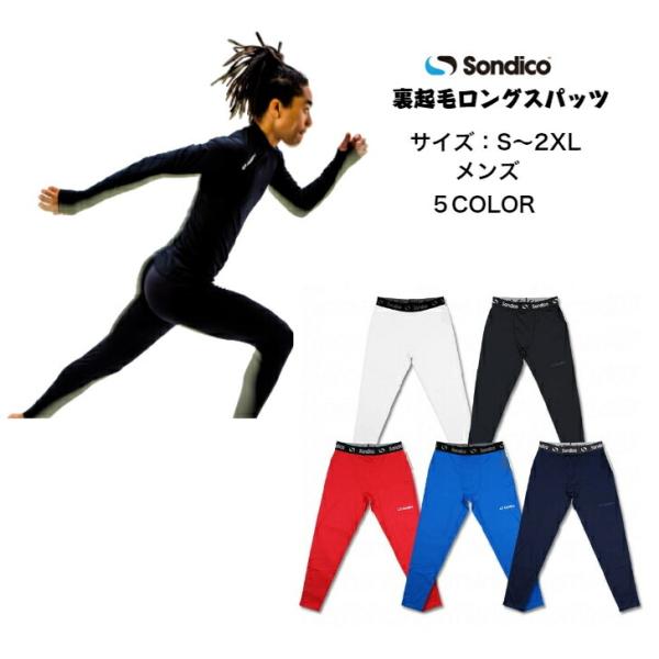 【メール便だと送料無料】起毛インナー ロングスパッツ ソンディコ Sondico メンズ ユニセック...