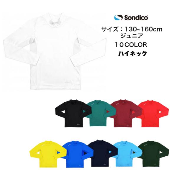 【メール便だと送料無料】長袖ハイネックインナーシャツ ソンディコ Sondico ジュニア 2342...