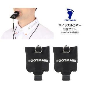 ホイッスルカバー 2個組 FOOTMARK フットマーク 3000023