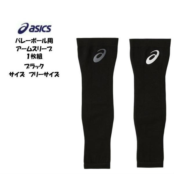 【メール便だと送料無料】バレーボール 1枚入り アームスリーブ asics アシックス 3053A0...