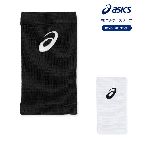 アシックス VBエルボースリーブ 3053A177 1枚入り 片ひじ用 バレーボール ASICS