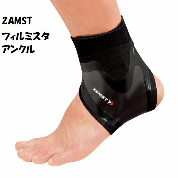 【メール便だと送料無料】足首サポーター ZAMST ザムスト FILMISTA 足首 サッカー向け足...