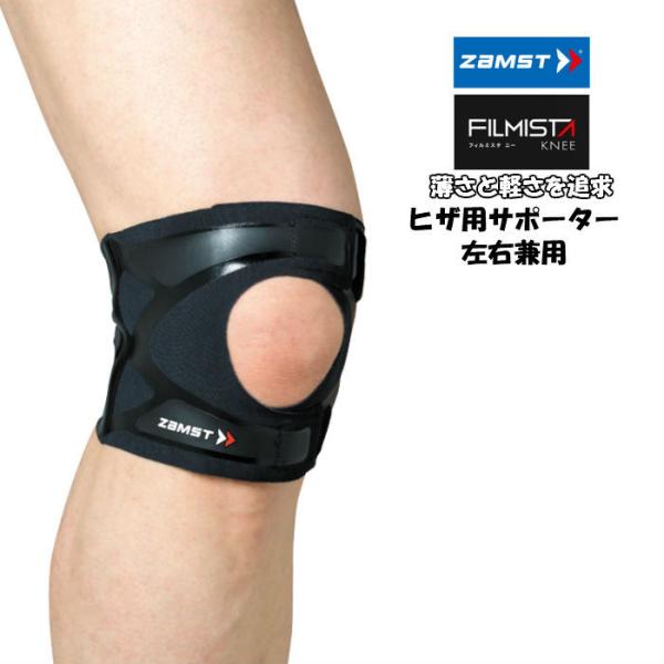 【メール便だと送料無料】ZAMST ザムスト FILMISTA KNEE フィルミスタ ヒザサポータ...
