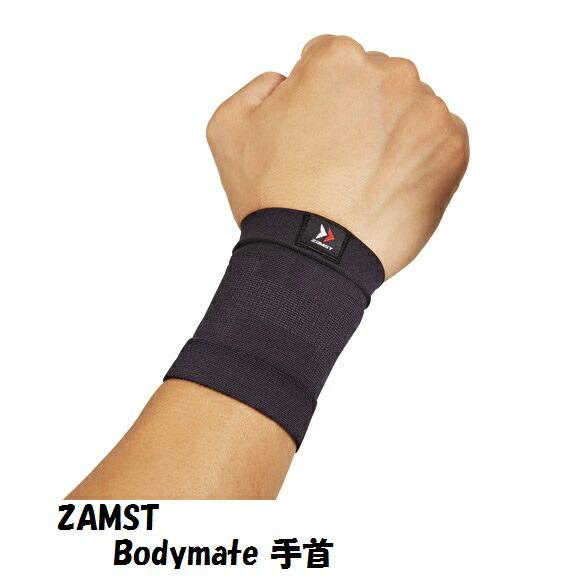 【メール便だと送料無料】手首サポーター ZAMST ザムスト Bodymate ボディーメイト 手首...