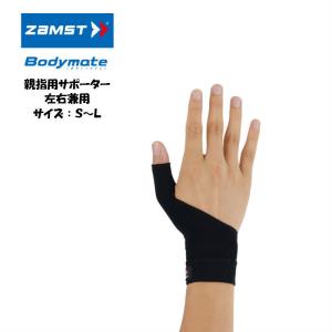 【メール便だと送料無料】 親指サポーター ZAMST ザムスト Bodymate ボディーメイト 左右兼用 1枚入り 380501 | サポーター 親指 指サポーター ライトスポーツ｜ディグ バレーとスポーツのお店