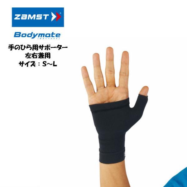 【メール便だと送料無料】 パームサポーター ZAMST ザムスト Bodymate ボディーメイト ...