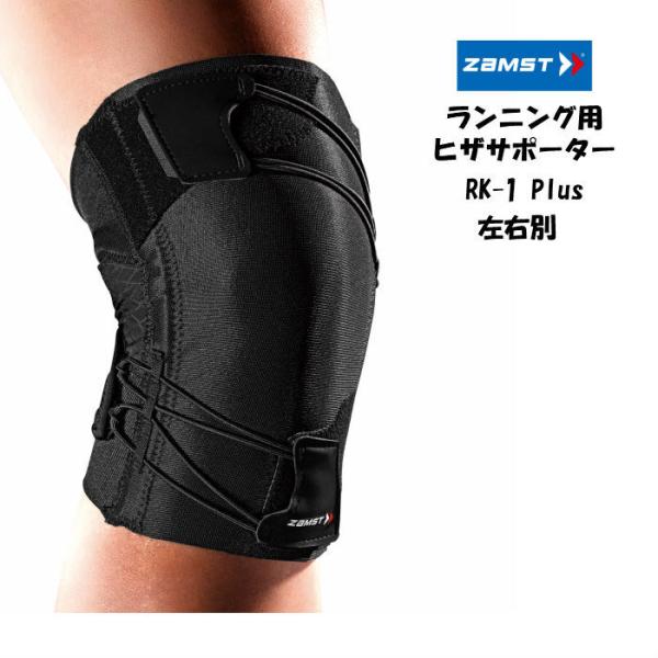 【メール便だと送料無料】ZAMST ザムスト ヒザサポーター RK-1 Plus 左右別 ランニング...