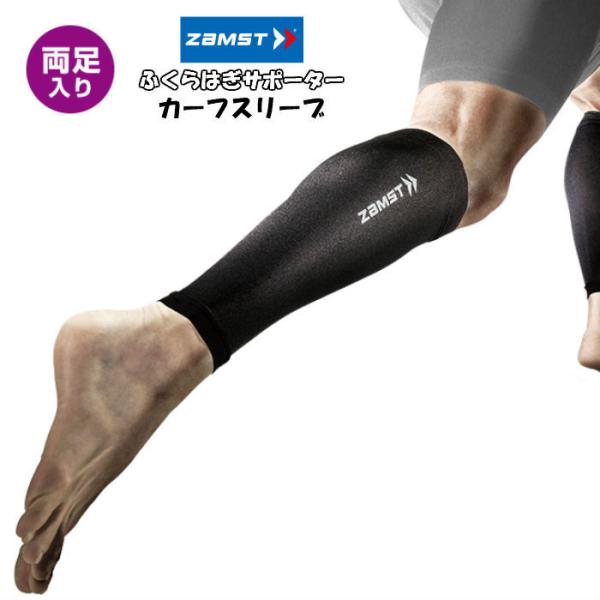 【メール便だと送料無料】 カーフスリーブ ZAMST ザムスト 2枚入り 両足分 385500 | ...