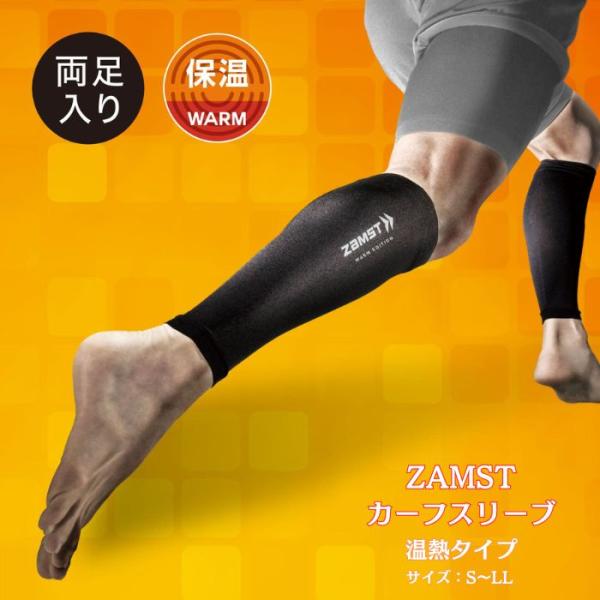 【メール便だと送料無料】 カーフスリーブ WARM EDITION  ZAMST ザムスト 2枚入り...