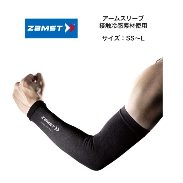 【メール便だと送料無料】 アームスリーブ COOL EDITION ZAMST ザムスト 2枚入り ...