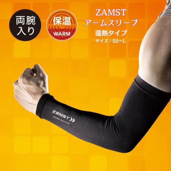【メール便だと送料無料】 アームスリーブ WARM EDITION ZAMST ザムスト 2枚入り ...