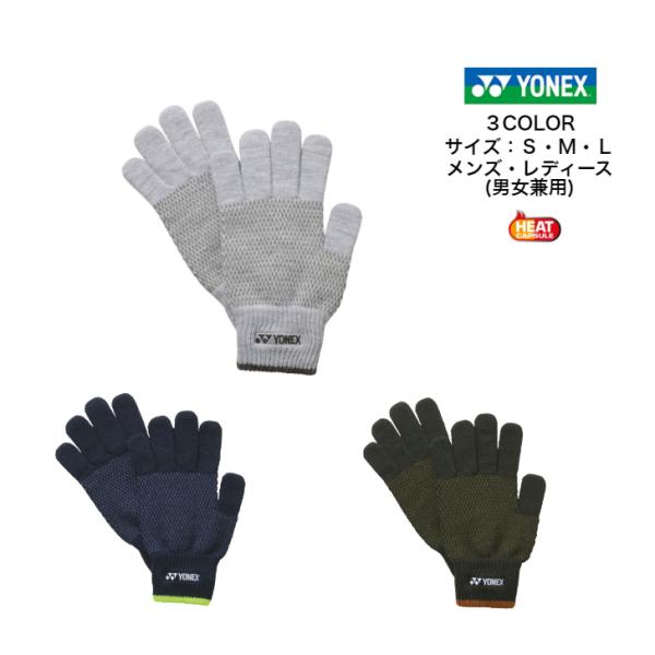 【メール便だと送料無料】ユニグローブ  YONEX ヨネックス 手袋 ヒートカプセル搭載で暖かい 4...