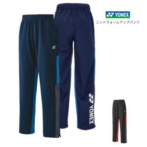ヨネックス ユニ ニットウォームアップパンツ 60139 ジャージ パンツ メンズ レディース ロングパンツ 裾ファスナー 吸汗速乾 UVカット テニス バドミントン｜ディグ バレーとスポーツのお店