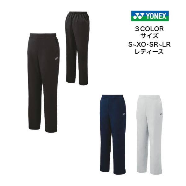 ウィメンズウォームアップパンツ YONEX ヨネックス リラックスサイズ(SR・MR・LR) 671...