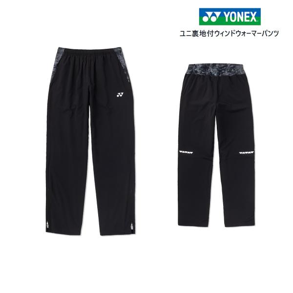 YONEX ユニ裏地付ウィンドウォーマーパンツ 80111 ヨネックス テニス 防寒 撥水 裾ファス...
