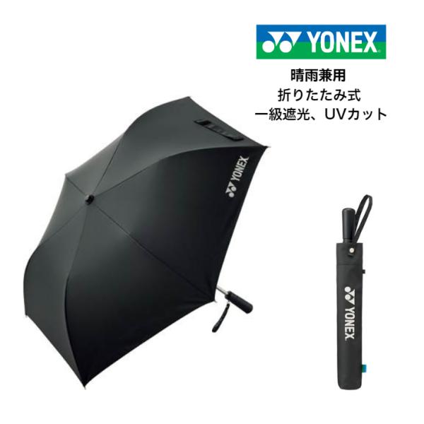 折りたたみ式日傘 晴雨兼用で晴れの日も雨の日も使える！ YONEX ヨネックス 日差し対策におススメ...