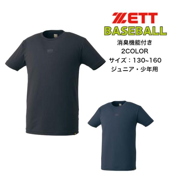 【メール便だと送料無料】野球 消臭 ライトフィットアンダーシャツ クルーネック 半袖 ZETT BO...