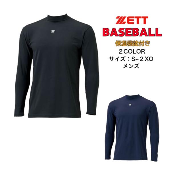 【メール便だと送料無料】保温 長袖アンダーシャツ ハイネック ZETT ゼット 野球 BO8651 ...