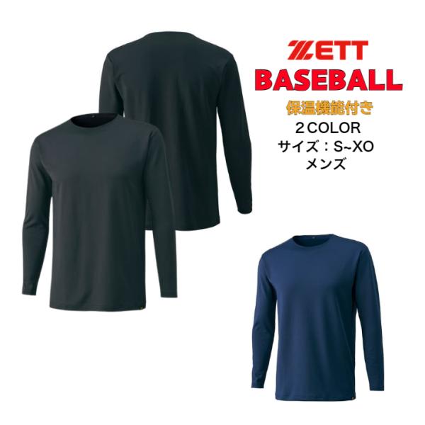 【メール便だと送料無料】保温 長袖アンダーシャツ ローネック ZETT ゼット 野球 BO8661 ...