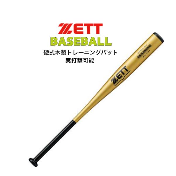 硬式 木製トレーニングバット 1000g 実打撃可能 ZETT ゼット 新規格バットと同じ形状 BT...