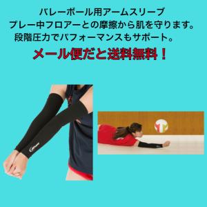 【メール便だと送料無料】バレーボール用アームス...の詳細画像1