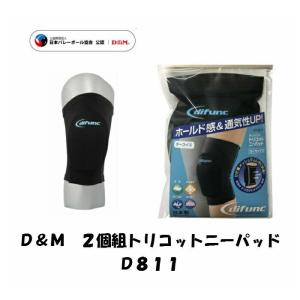 【メール便だと送料無料】 2個SET パッド付ヒザサポーター D&M ディーアンドエム トリコットニーパッド D811 | 2個組 サポーター パッド付 トリコット｜ディグ バレーとスポーツのお店