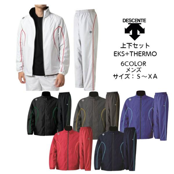ウインドブレーカー 上下セット エクスプラスサーモ デサント/DESCENTE 裏トリコット仕様 D...