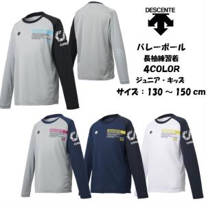 【メール便だと送料無料】ジュニア 練習着 長袖Tシャツ DESCENTE デサント プラクティスシャツ DVJOJB51 | バレーボール バレー キッズ 子供 プラシャツ 長袖｜dig