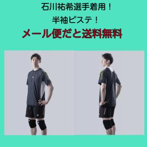 【メール便だと送料無料】半袖 ピステ 石川祐希...の詳細画像1