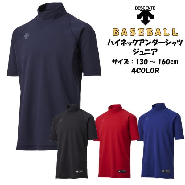 【メール便だと送料無料】野球 ジュニア 半袖 アンダーシャツ ハイネック DESCENTE デサント...