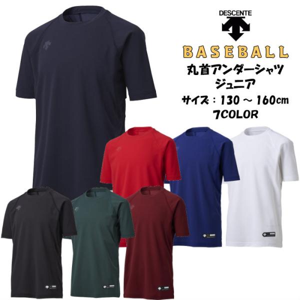 【メール便だと送料無料】野球 ジュニア 半袖アンダーシャツ 丸首 DESCENTE デサント JST...