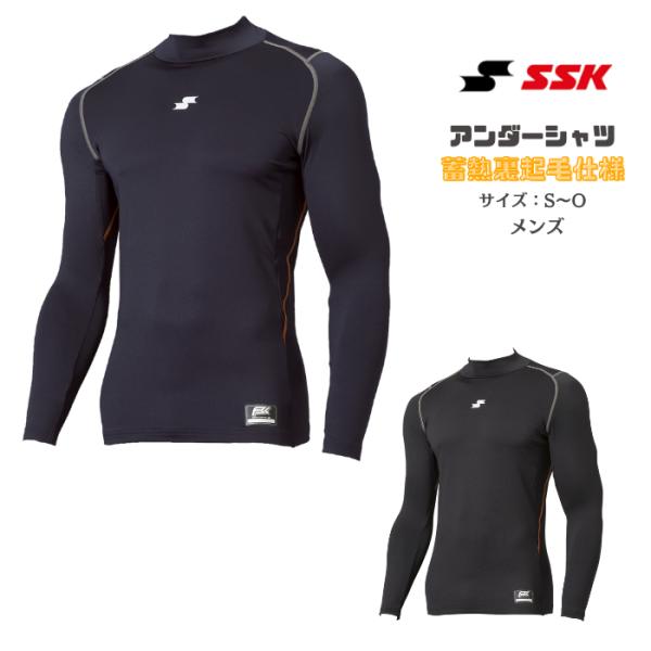 SSK SCBE250HL 蓄熱裏起毛 ハイネック 長袖 フィット アンダーシャツ 野球 メンズ 冬...
